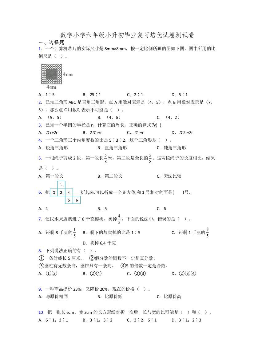 数学小学六年级小升初毕业复习培优试卷测试卷