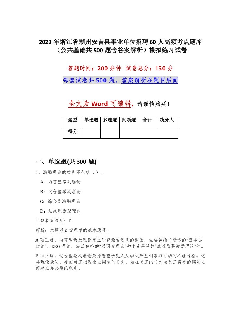 2023年浙江省湖州安吉县事业单位招聘60人高频考点题库公共基础共500题含答案解析模拟练习试卷