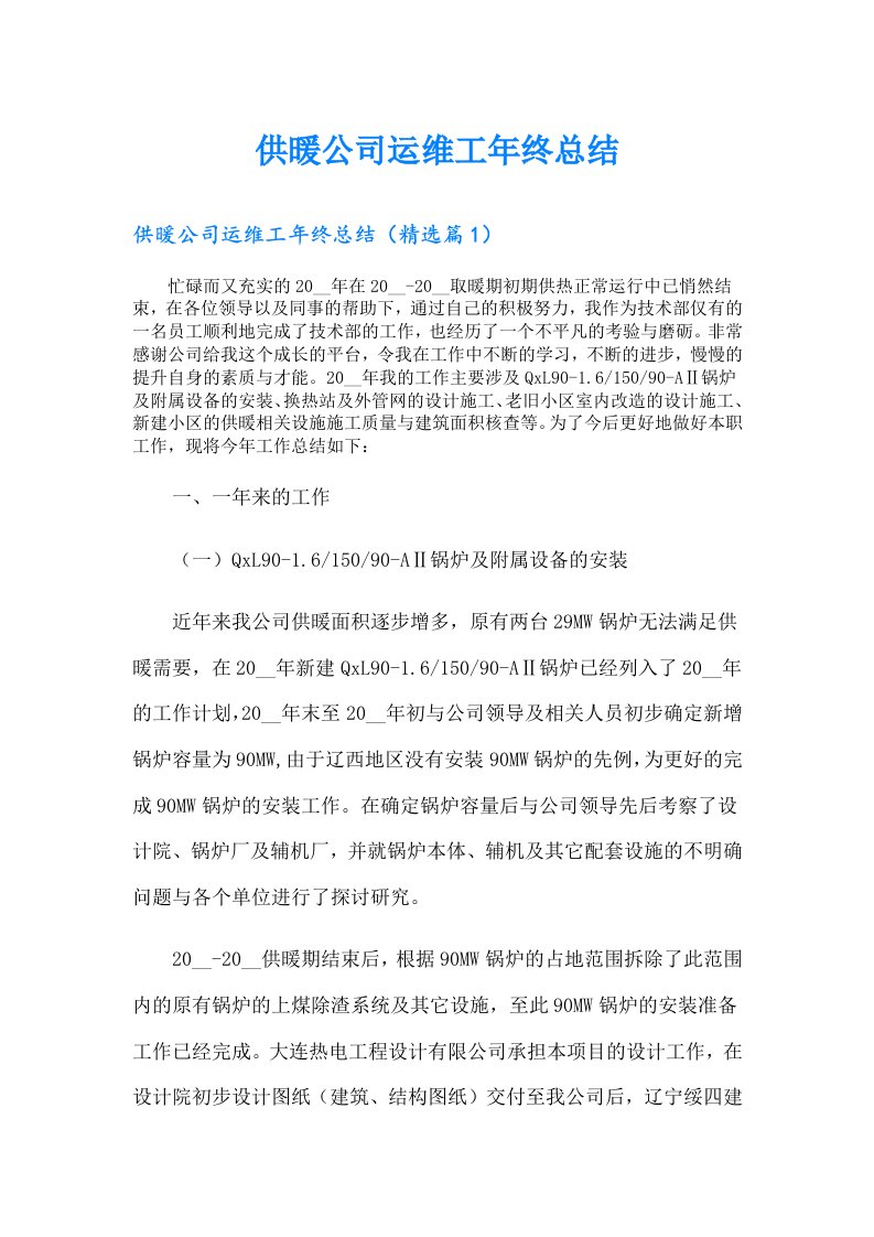 供暖公司运维工年终总结