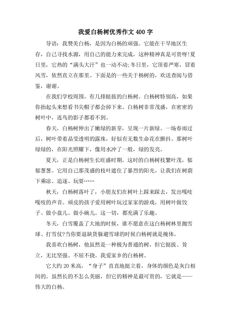 我爱白杨树作文400字