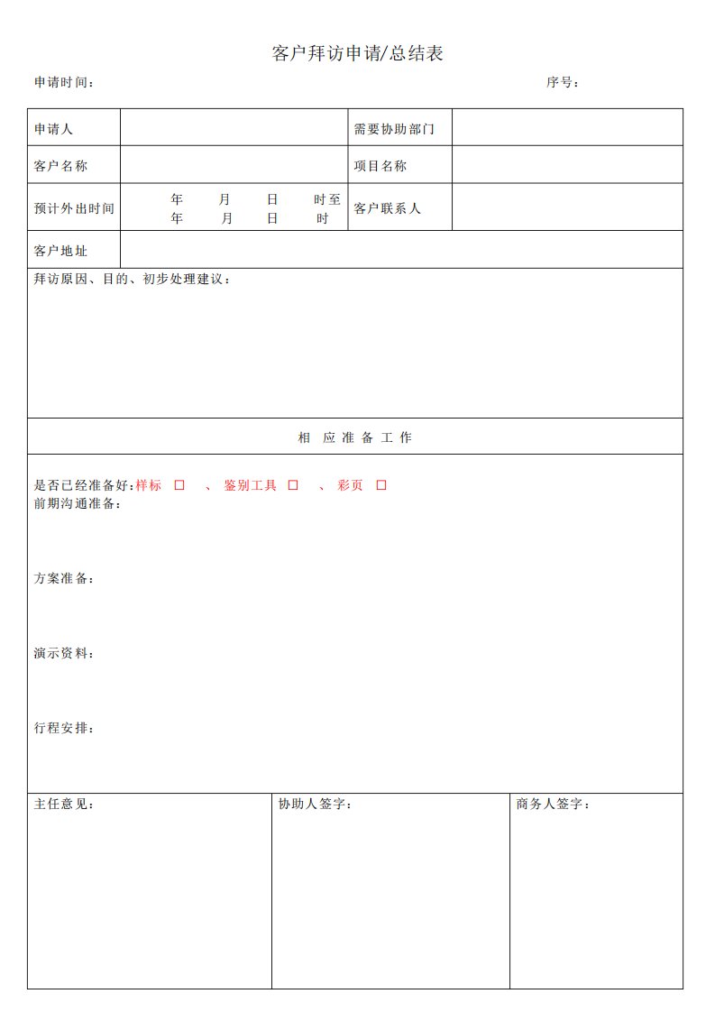 客户拜访申请