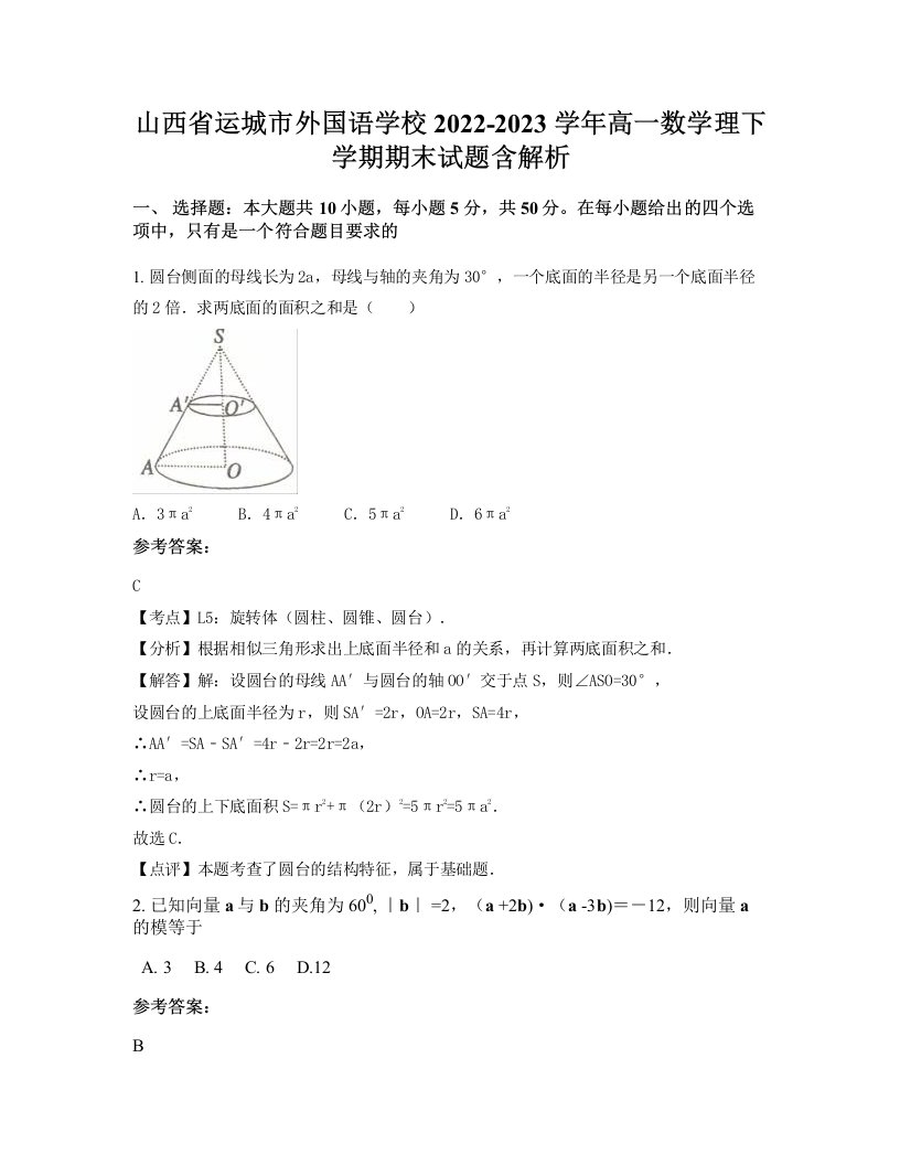 山西省运城市外国语学校2022-2023学年高一数学理下学期期末试题含解析