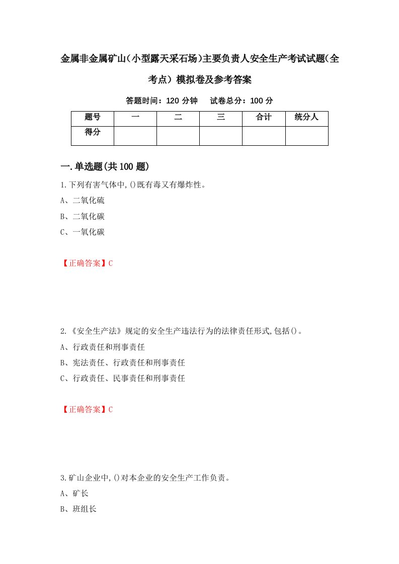 金属非金属矿山小型露天采石场主要负责人安全生产考试试题全考点模拟卷及参考答案第95套