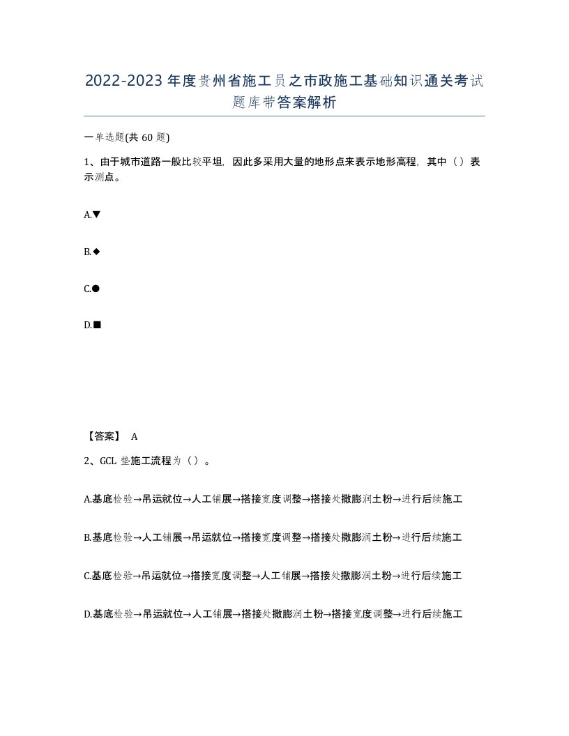 2022-2023年度贵州省施工员之市政施工基础知识通关考试题库带答案解析