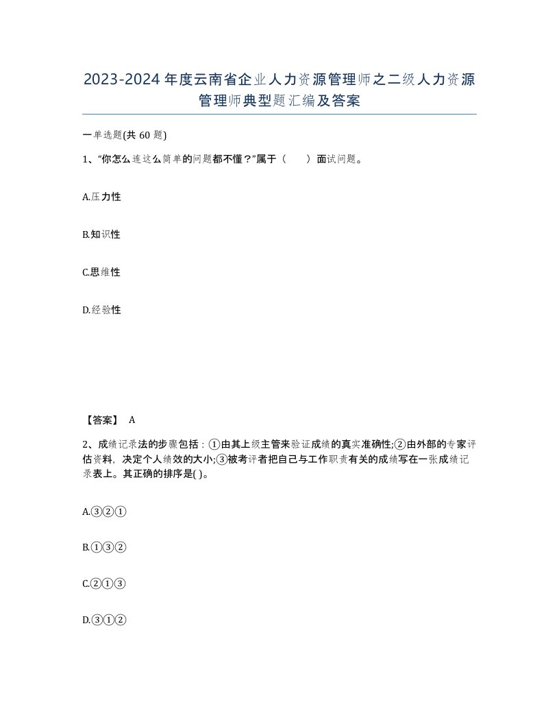 2023-2024年度云南省企业人力资源管理师之二级人力资源管理师典型题汇编及答案