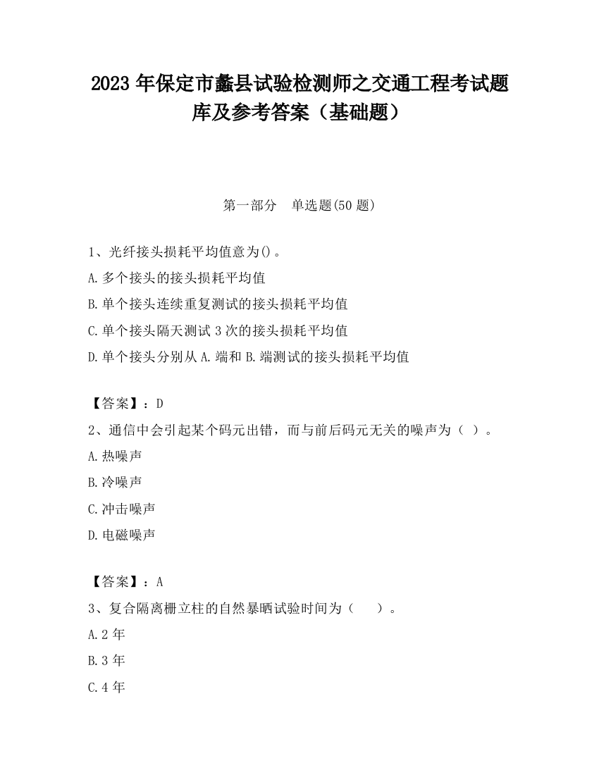 2023年保定市蠡县试验检测师之交通工程考试题库及参考答案（基础题）