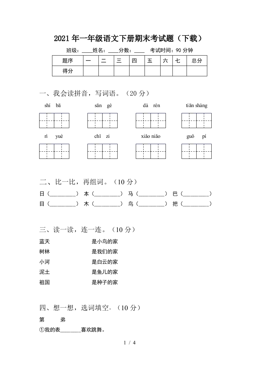 2021年一年级语文下册期末考试题(下载)