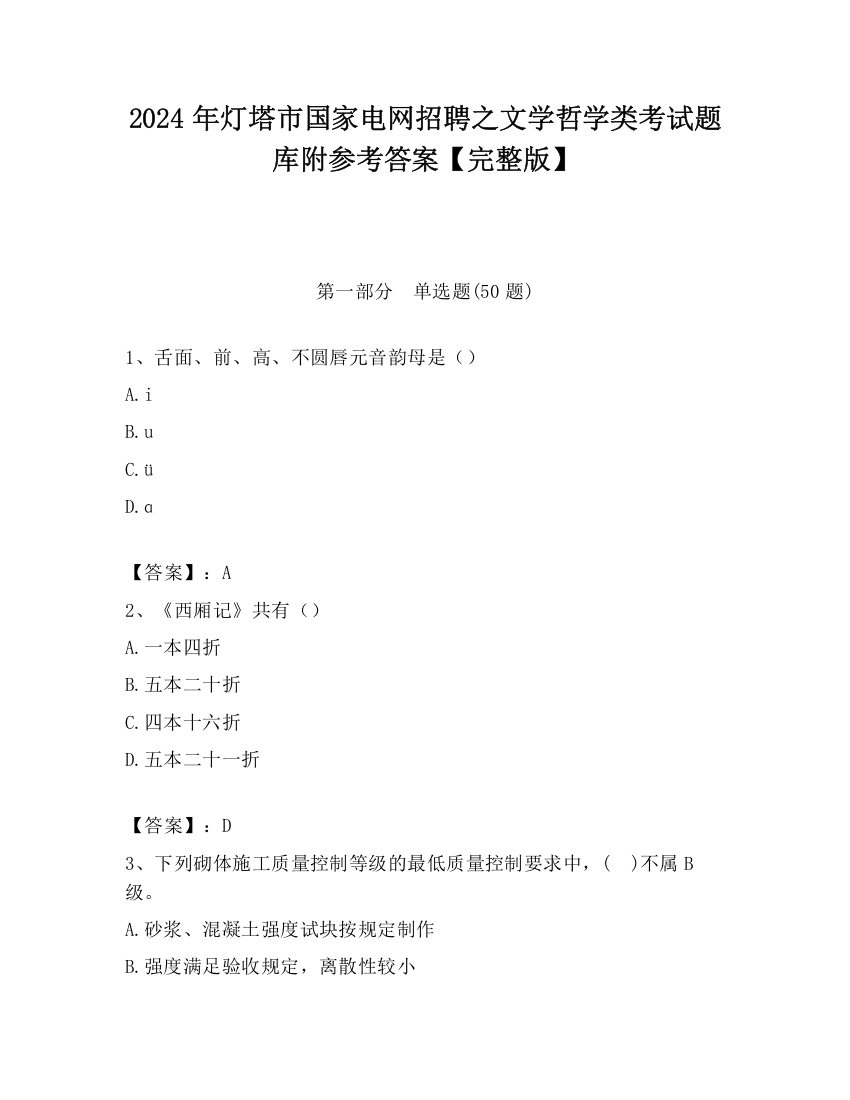 2024年灯塔市国家电网招聘之文学哲学类考试题库附参考答案【完整版】