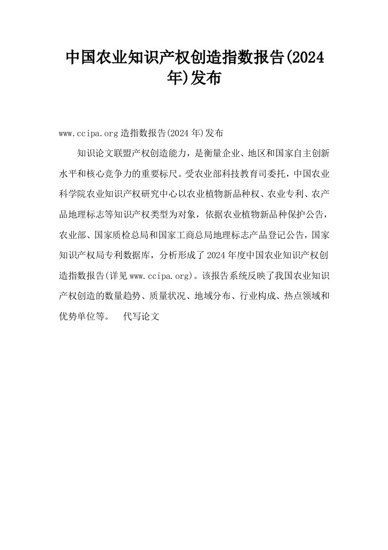 中国农业知识产权创造指数报告2024年发布