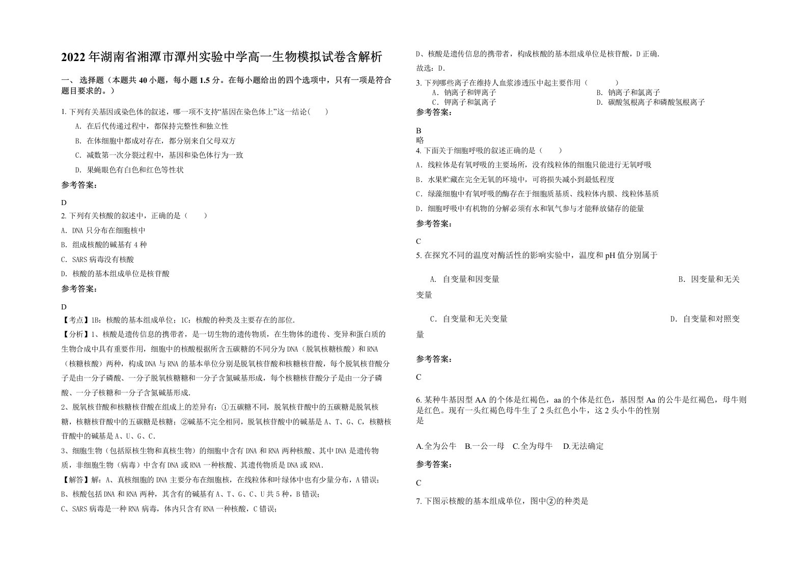 2022年湖南省湘潭市潭州实验中学高一生物模拟试卷含解析