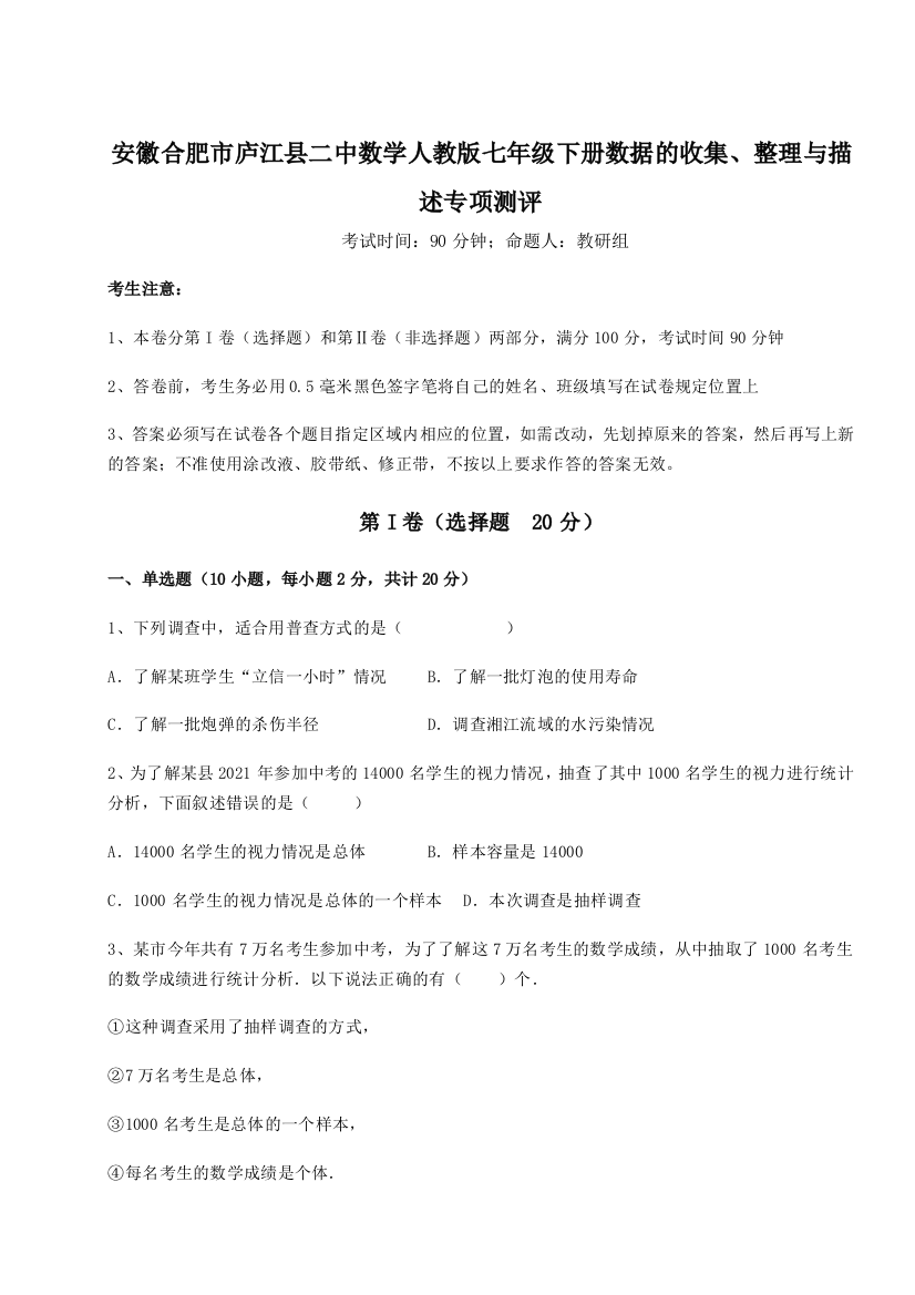 小卷练透安徽合肥市庐江县二中数学人教版七年级下册数据的收集、整理与描述专项测评试卷