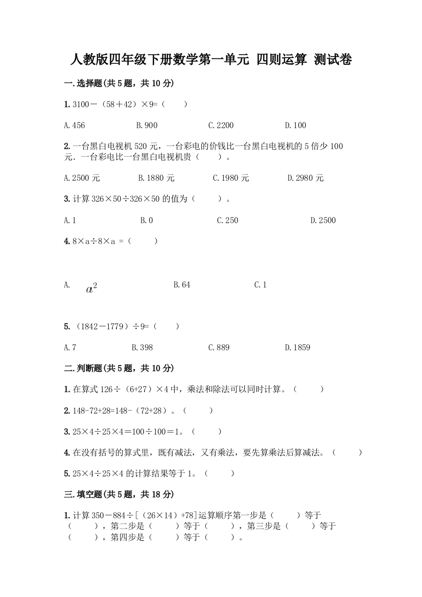 人教版四年级下册数学第一单元-四则运算-测试卷附参考答案【实用】