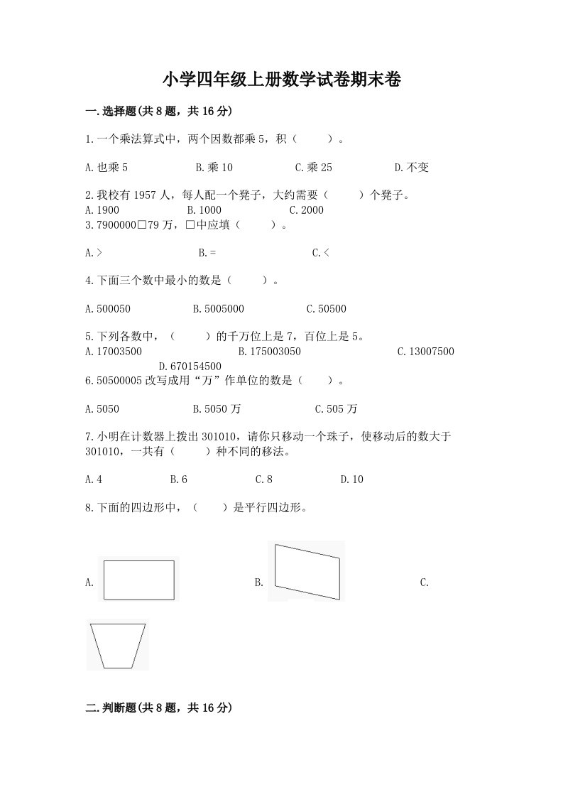 小学四年级上册数学试卷期末卷及免费下载答案