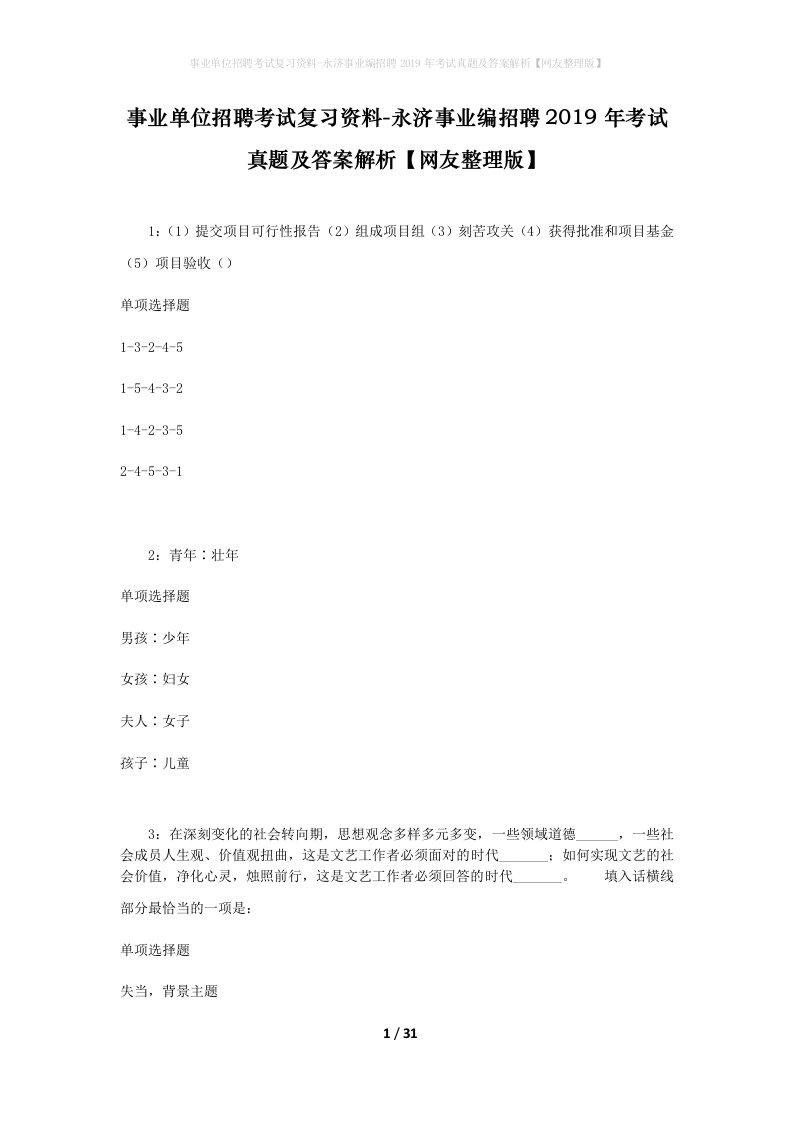 事业单位招聘考试复习资料-永济事业编招聘2019年考试真题及答案解析网友整理版_1