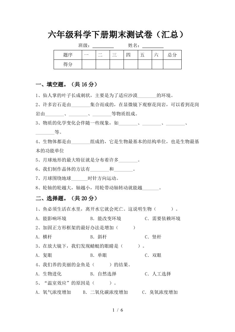 六年级科学下册期末测试卷汇总