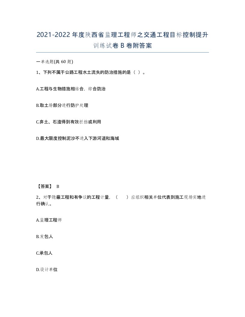 2021-2022年度陕西省监理工程师之交通工程目标控制提升训练试卷B卷附答案