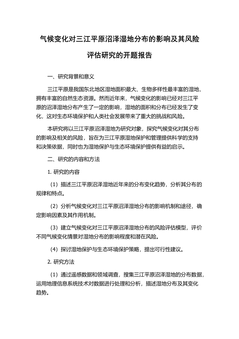 气候变化对三江平原沼泽湿地分布的影响及其风险评估研究的开题报告