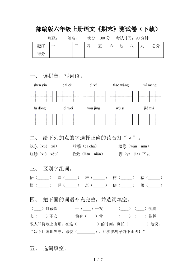 部编版六年级上册语文《期末》测试卷(下载)