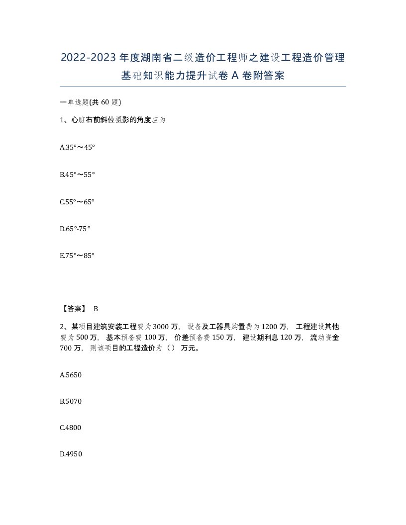 2022-2023年度湖南省二级造价工程师之建设工程造价管理基础知识能力提升试卷A卷附答案