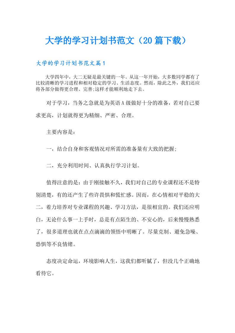 大学的学习计划书范文（20篇）