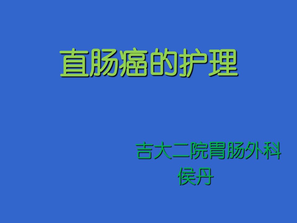 直肠癌的护理ppt