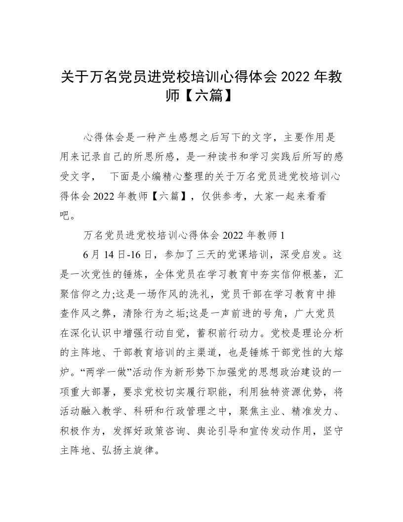 关于万名党员进党校培训心得体会2022年教师【六篇】