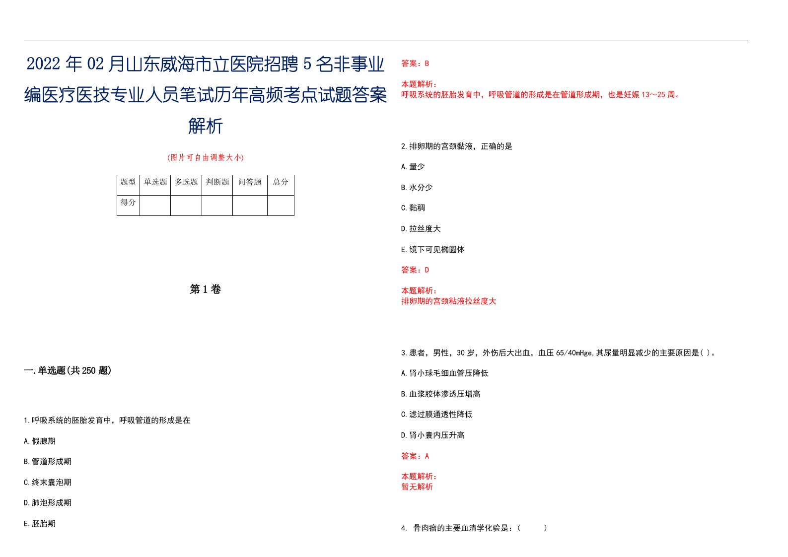 2022年02月山东威海市立医院招聘5名非事业编医疗医技专业人员笔试历年高频考点试题答案解析