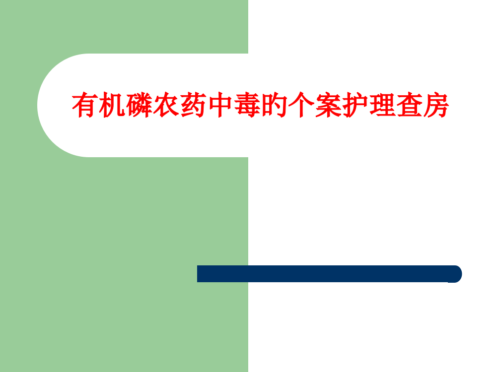 有机磷农药中毒的个案护理查房