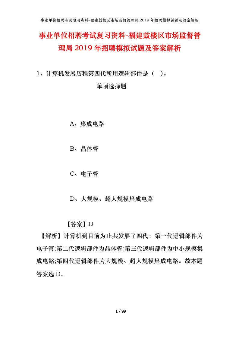 事业单位招聘考试复习资料-福建鼓楼区市场监督管理局2019年招聘模拟试题及答案解析