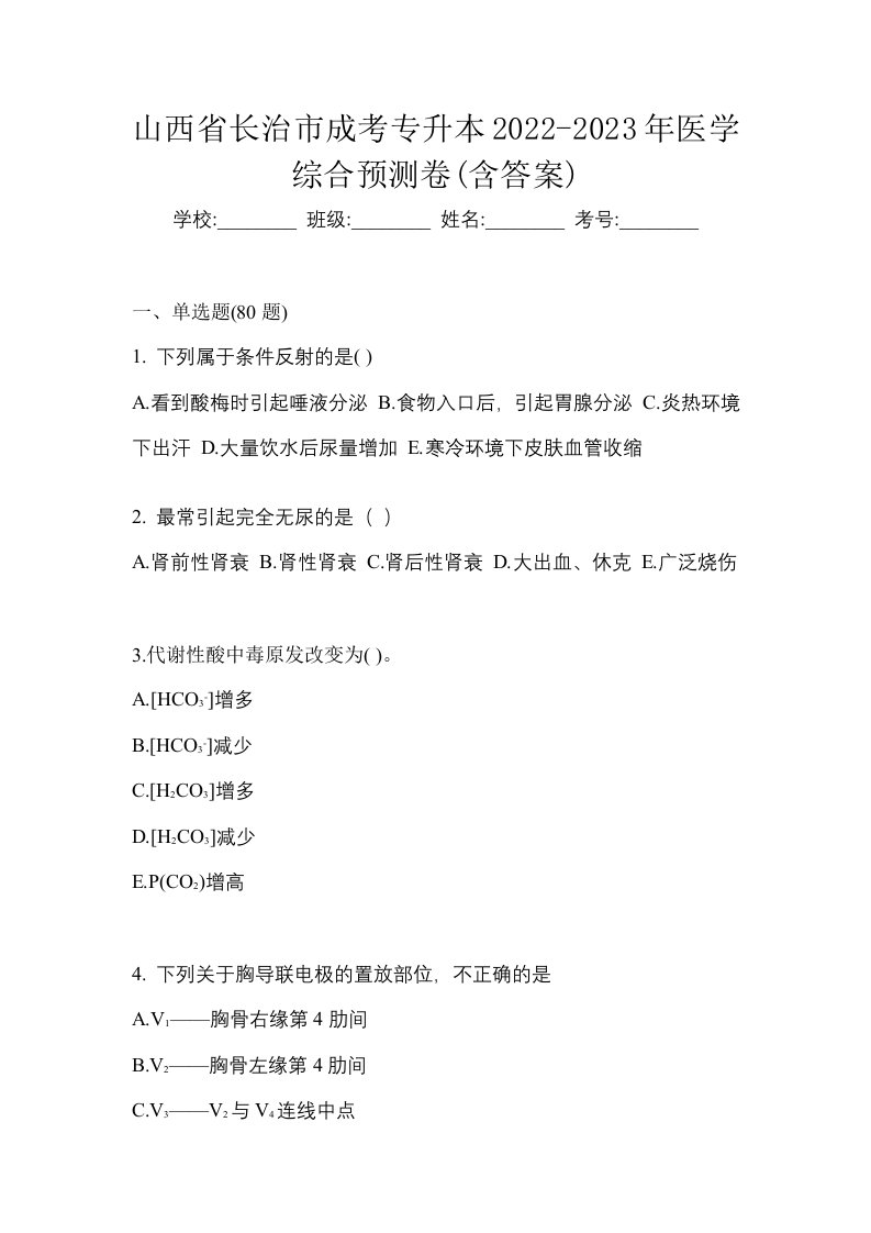 山西省长治市成考专升本2022-2023年医学综合预测卷含答案