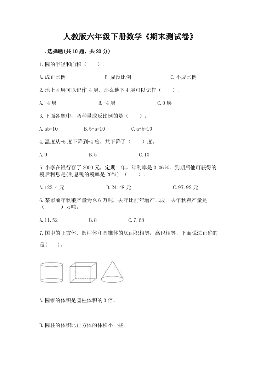 人教版六年级下册数学《期末测试卷》含答案【巩固】