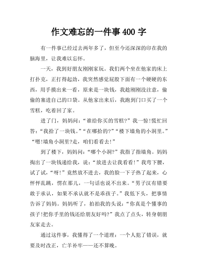 作文难忘的一件事400字