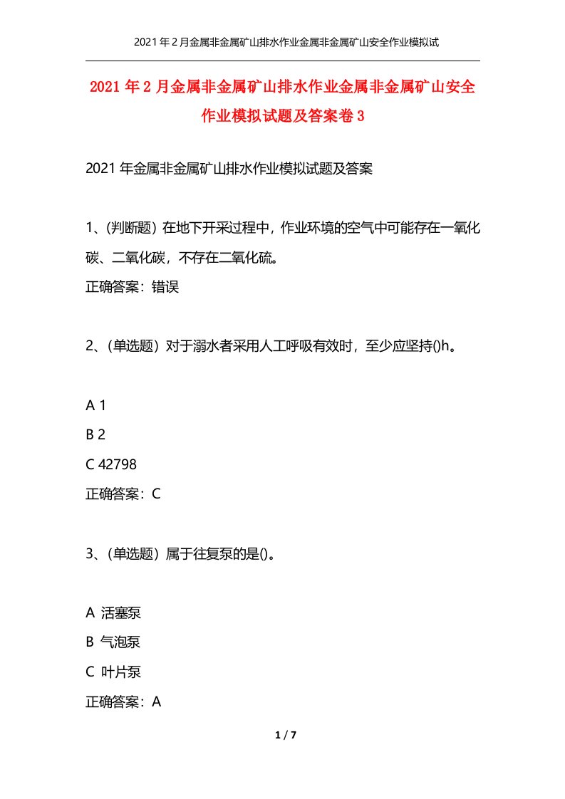 精选2021年2月金属非金属矿山排水作业金属非金属矿山安全作业模拟试题及答案卷3