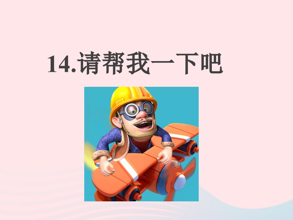 2022一年级道德与法治下册第四单元我们在一起14请帮我一下吧课件2新人教版