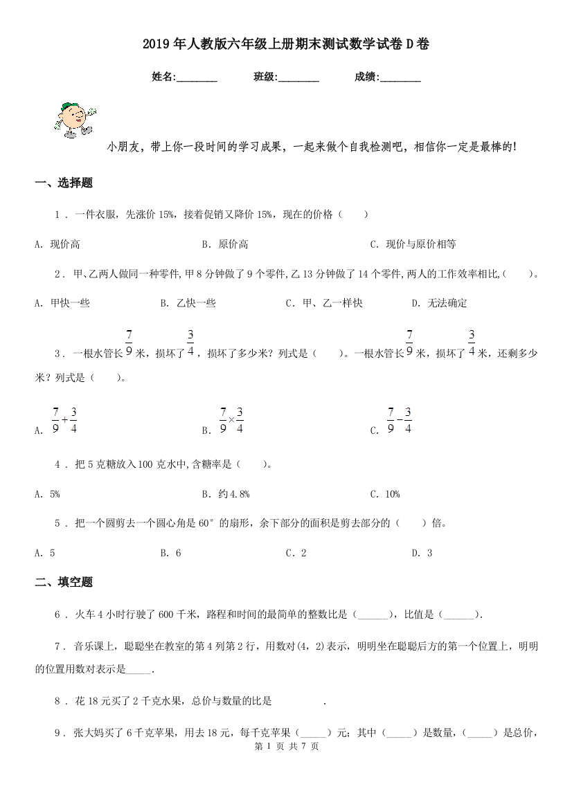 2019年人教版六年级上册期末测试数学试卷D卷