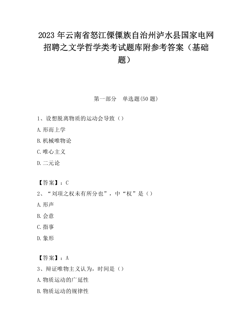 2023年云南省怒江傈僳族自治州泸水县国家电网招聘之文学哲学类考试题库附参考答案（基础题）