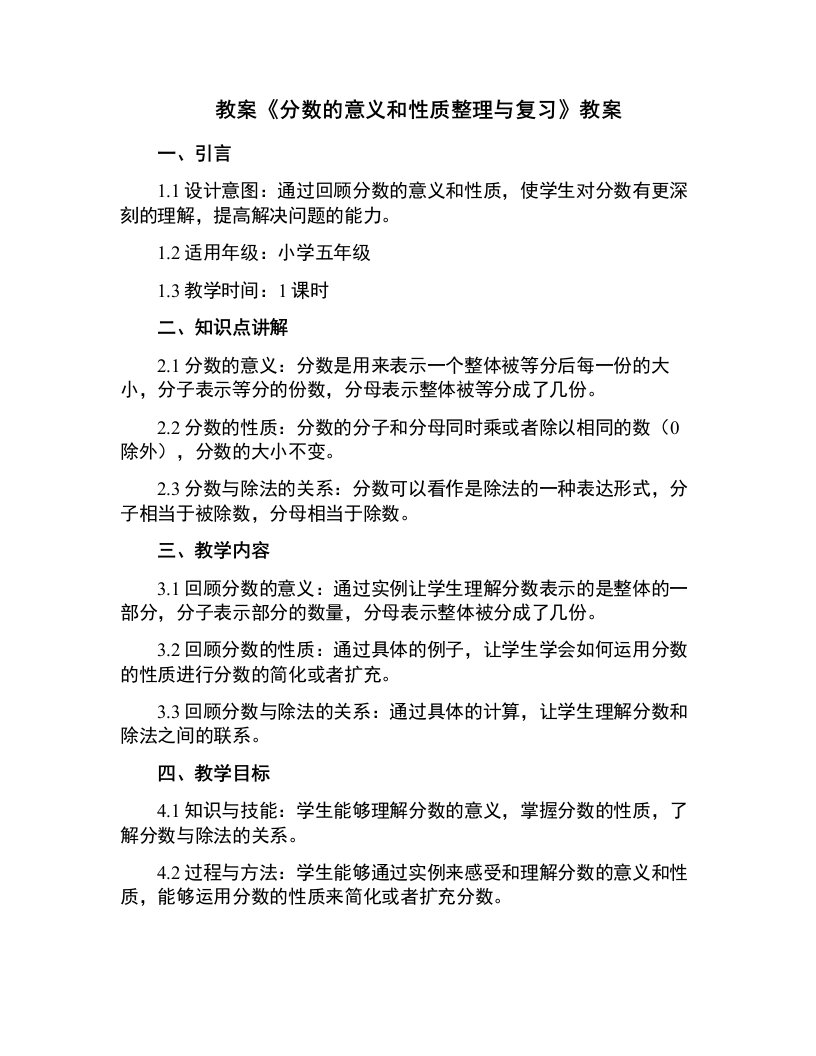 《分数的意义和性质与复习》教案