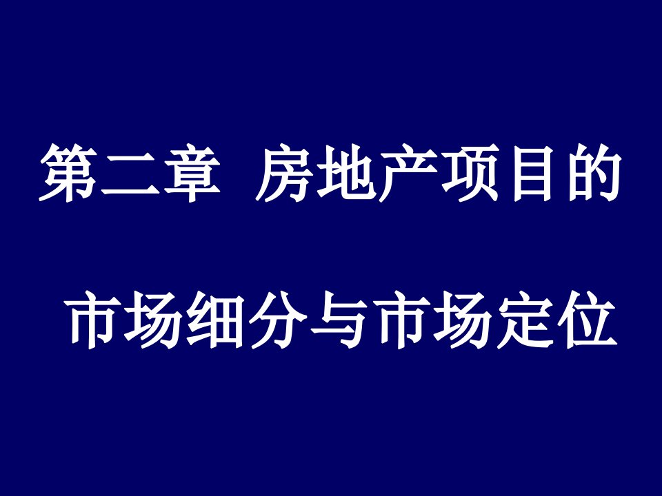 房地产项目的市场细分与市场定位