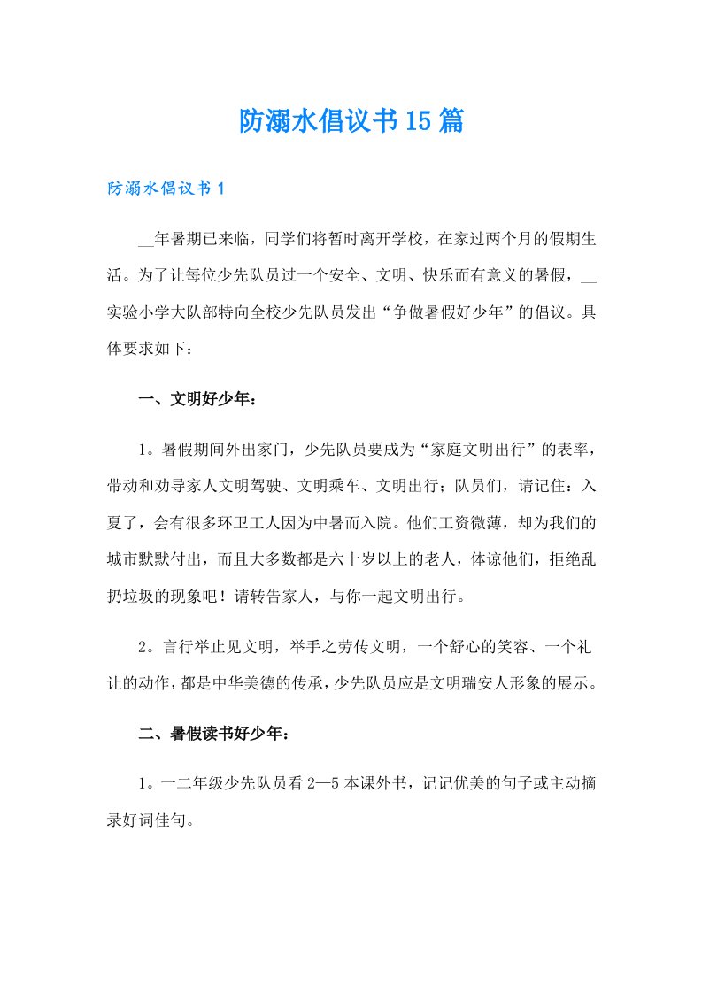 防溺水倡议书15篇