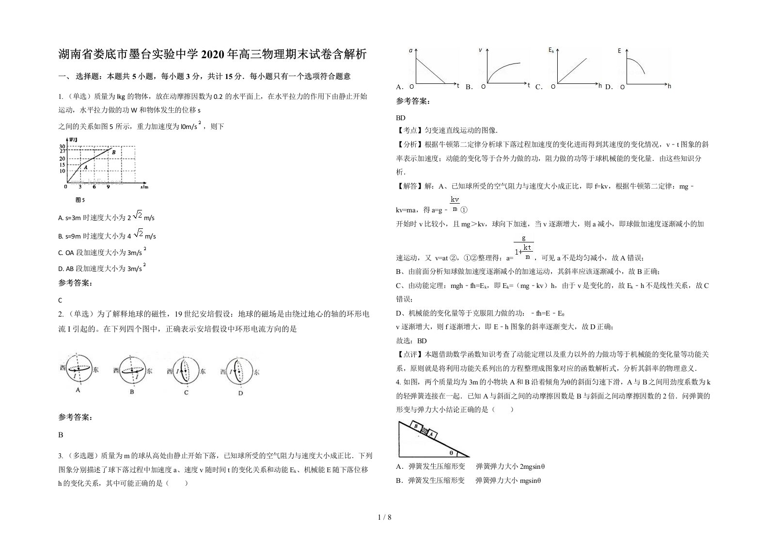 湖南省娄底市墨台实验中学2020年高三物理期末试卷含解析