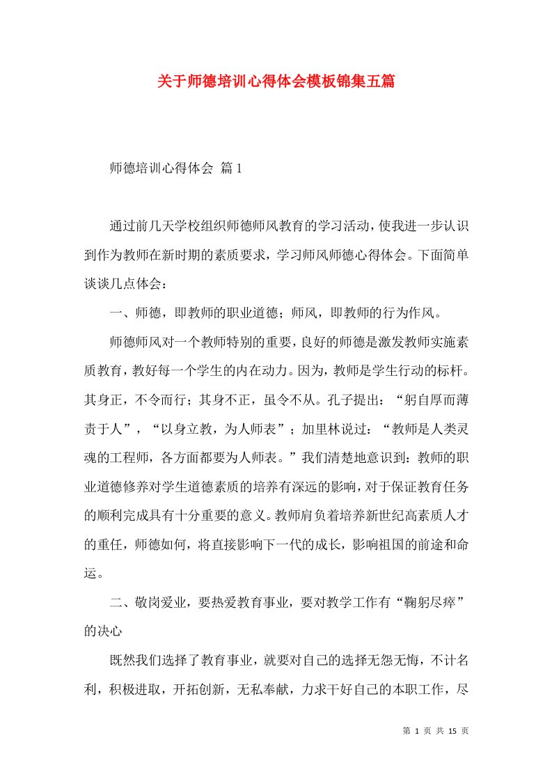 关于师德培训心得体会模板锦集五篇