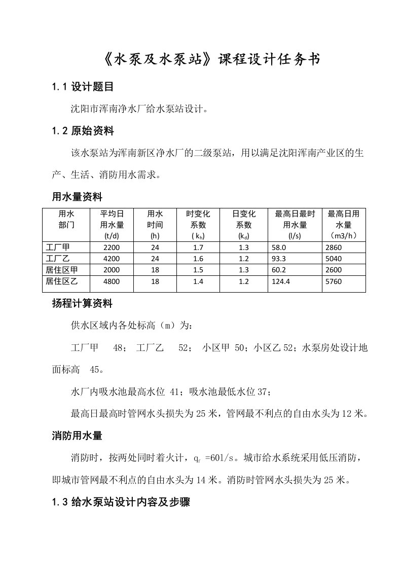 《给水泵站课程设计》设计说明书