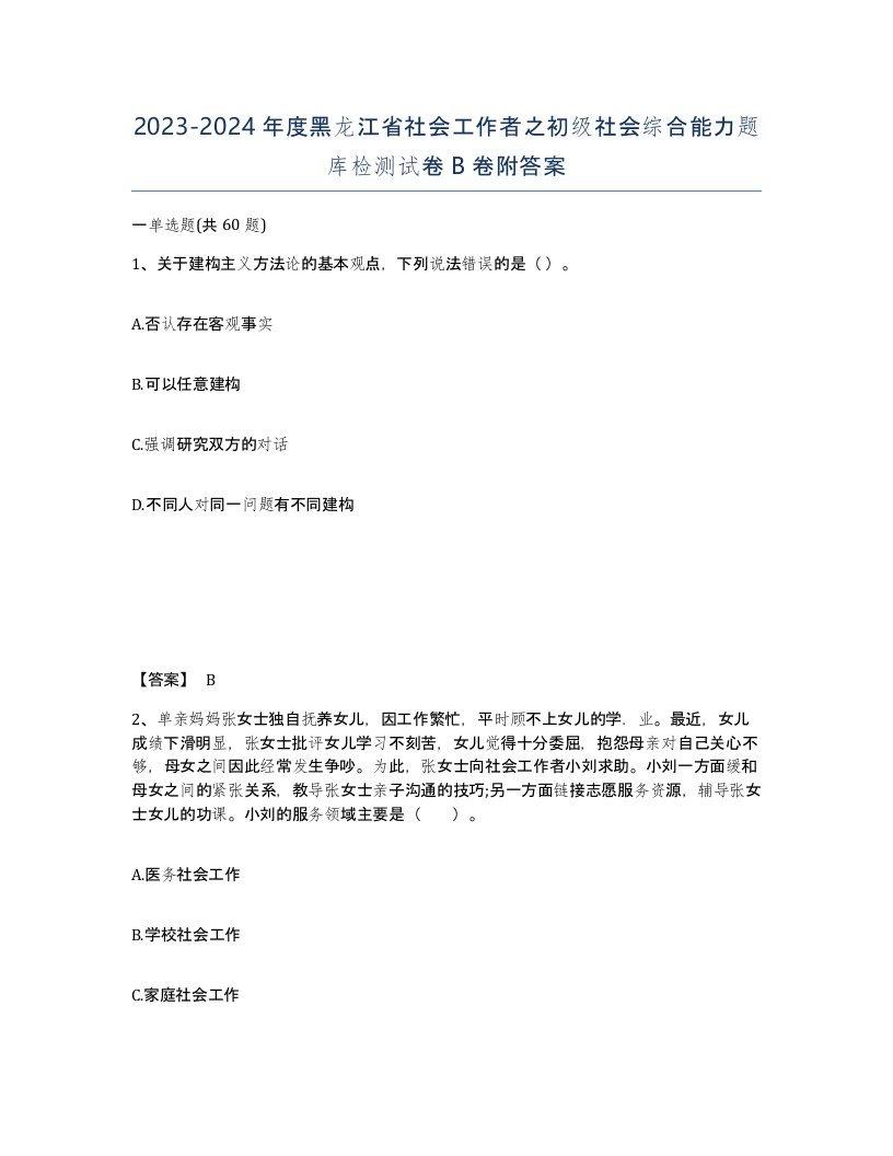 2023-2024年度黑龙江省社会工作者之初级社会综合能力题库检测试卷B卷附答案