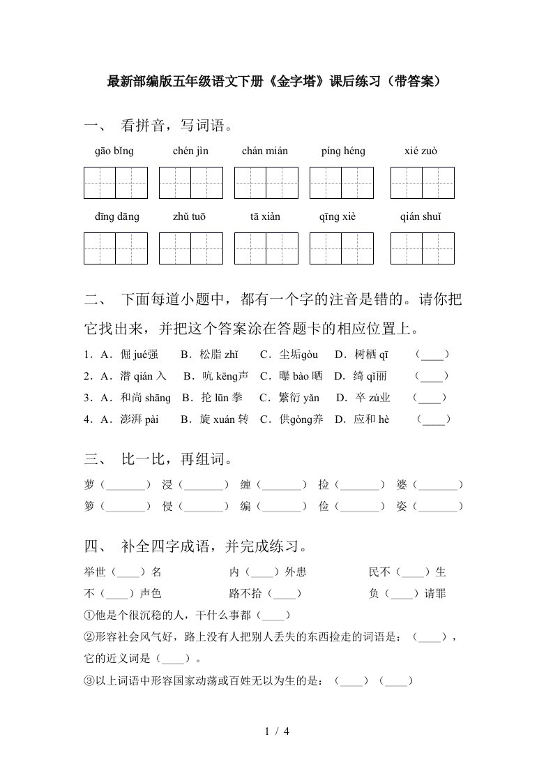 最新部编版五年级语文下册金字塔课后练习带答案