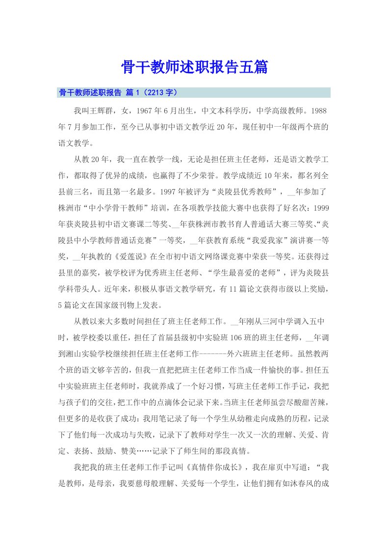 骨干教师述职报告五篇