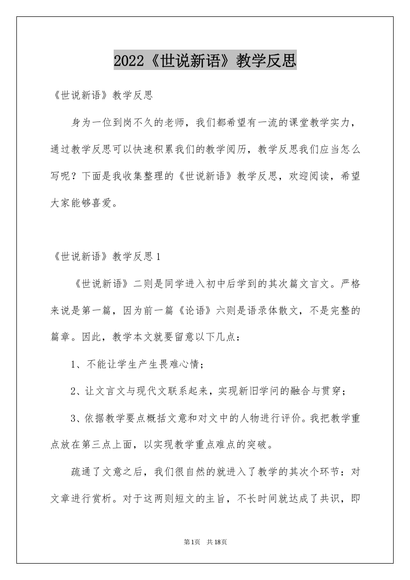 2022《世说新语》教学反思_2