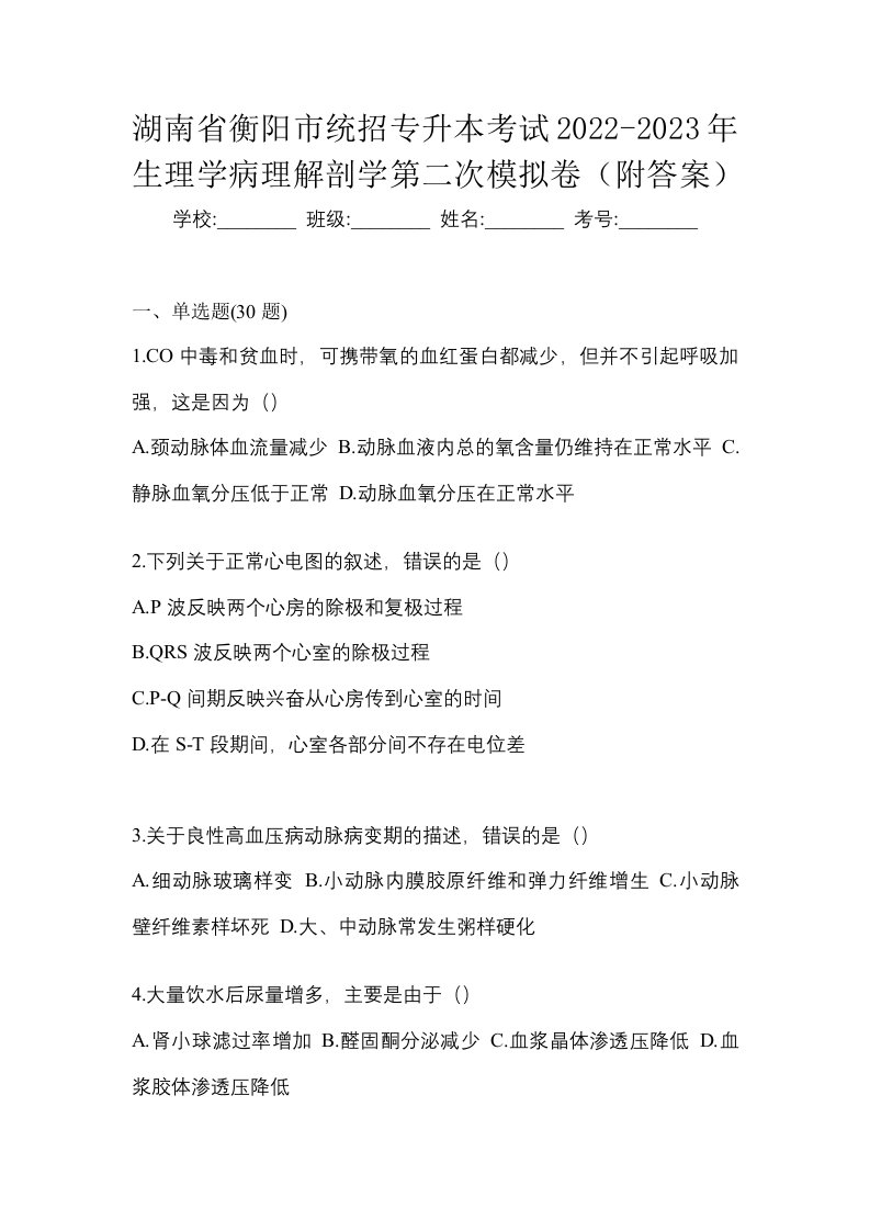 湖南省衡阳市统招专升本考试2022-2023年生理学病理解剖学第二次模拟卷附答案