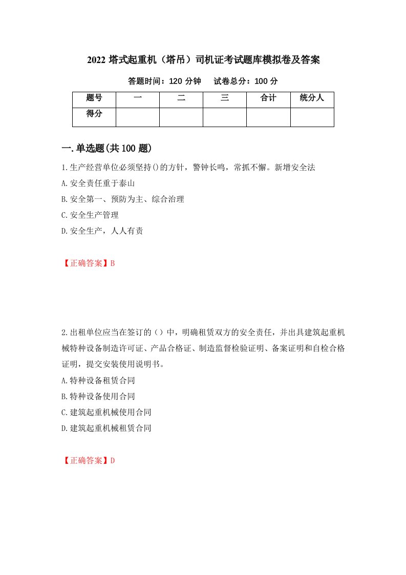 2022塔式起重机塔吊司机证考试题库模拟卷及答案第22次