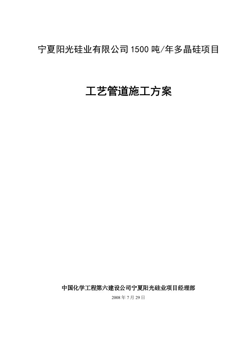 2008宁夏阳光硅业有限公司1500吨年多晶硅项目工艺管道施工方案