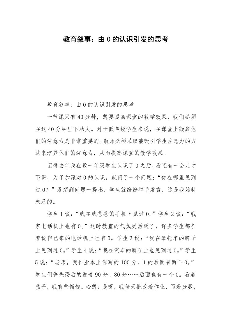 教育叙事：由0的认识引发的思考